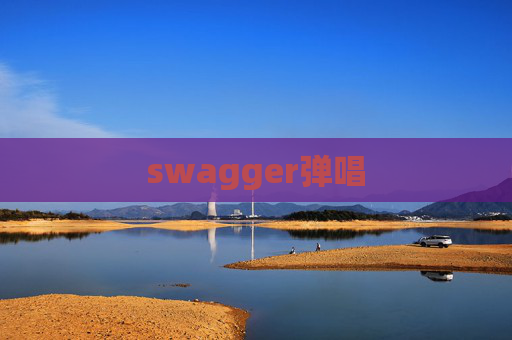 swagger弹唱 swagger弹唱